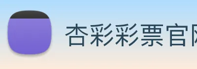 杏彩彩票官网 logo